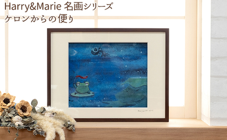 絵画 ジクレー ハリーマリー 名画シリーズ ケロンからの便り 絵画【額装入り】