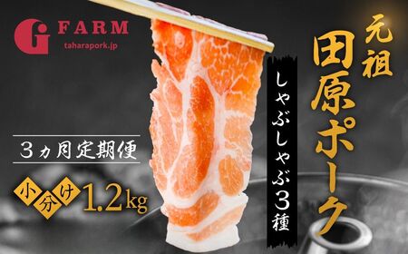 【定期便】国産 ブランド豚 食べ比べ定期便 3回 400g × 3種  1.2kg (小分け 200g) 