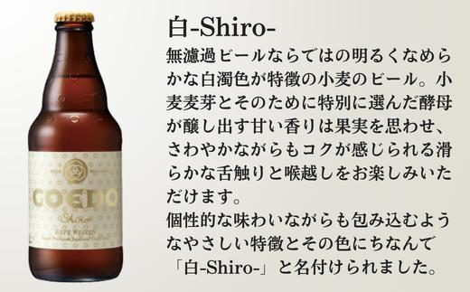 コエドビール 瓶24本【 白 】(333ml×24本)計7	992ml  【 COEDO コエド クラフトビール 地ビール ビール お酒 BBQ 宅飲み 家飲み 晩酌 東松山 】