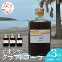 【ふるさと納税】アオシマ クラフト コーラ 400ml 3本セット 飲料類 日向夏 宮崎県名産 炭酸水 ホットミルク クラフトラムコーク チャイ風 コーラシロップ お取り寄せ おすすめ 宮崎県 宮崎市 送料無料