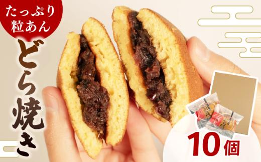 どら焼き 個包装 10個 選べる個数 和菓子 お菓子 どらやき おやつ スイーツ デザート 人気 便利 小分け 母の日 父の日 お中元 お歳暮 贈り物 贈答 ギフト プレゼント ふわふわ しっとり 生地 たっぷり 粒あん 8000円 8千円