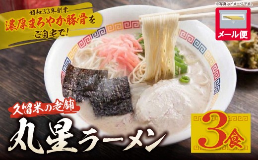 Z59-14 寄附額改定↓↓丸星ラーメン久留米 3食セット【豚骨ラーメン】 丸星ラーメン 久留米ラーメン 豚骨ラーメン 豚骨 とんこつ 福岡 人気 ご当地ラーメン ラーメン 常温 ポスト投函
