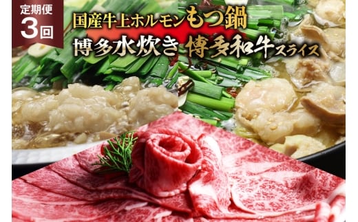 鍋 博多名物 3回 定期便 国産牛上ホルモン もつ鍋 ＆ 博多水炊き ＆ 博多和牛スライス 3回コース [ベネフィス 福岡県 筑紫野市 21761202] モツ鍋 水炊き 和牛 スライス 博多和牛