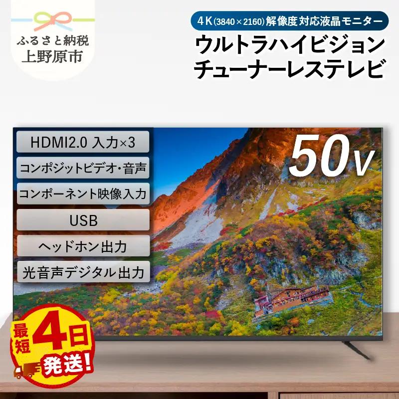 チューナーレステレビ 50V型 4K対応 テレビ