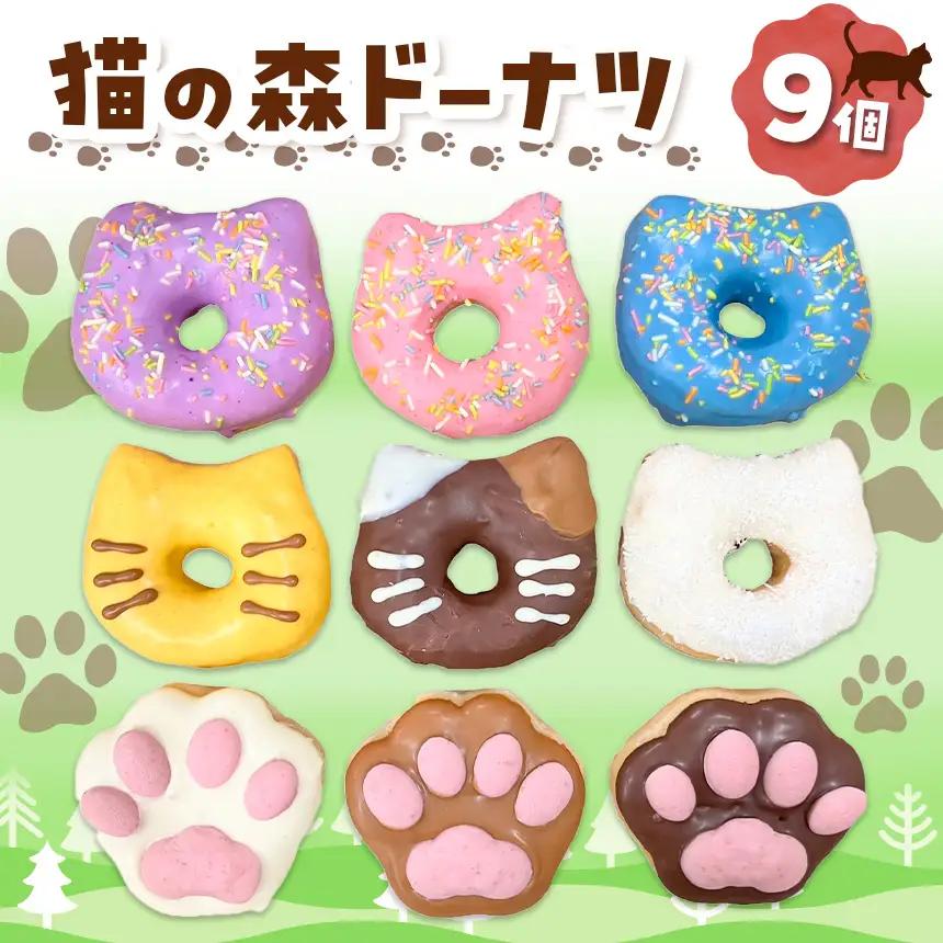 保護猫応援 猫の森ドーナツ BOX  |  SIUNAUS SWEETS 