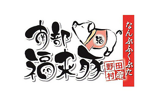 南部福来豚 肩ロース肉　ブロック1kg【配送不可地域：離島】