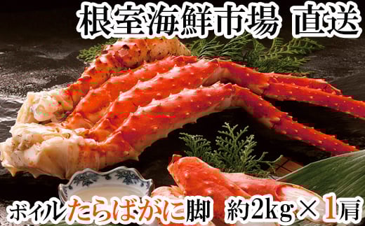 D-14055【12/10まで年内配送】  ボイルたらばがに脚約2kg×1肩