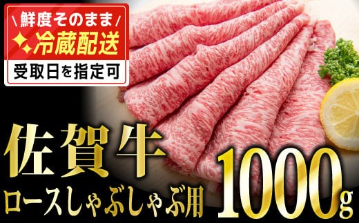 
                  1000g 「佐賀牛」ロースしゃぶしゃぶ用【チルドでお届け!】 G-225
                