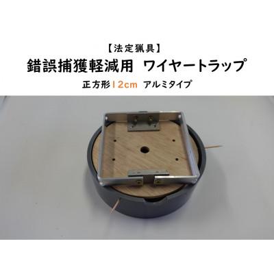 ふるさと納税 飯島町 錯誤捕獲軽減用ワイヤートラップ　正方形(12cm)【アルミ式】