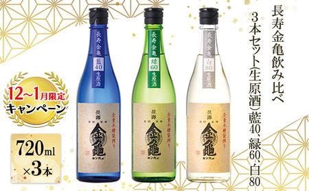 【12月～1月までの限定寄附額】 長寿金亀飲み比べ3本セット(生原酒）藍40、緑60、白80（720ml×3本） CP1201