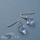 【ふるさと納税】iriser（イリゼ）Hikari ピアス【08034】