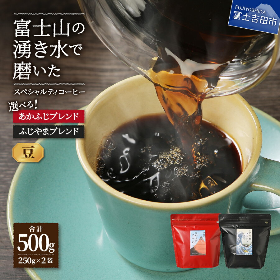 【ふるさと納税】 コーヒー 豆 ブレンド 250g×2個 選べる 組合わせ ふじやまブレンド あかふじブレンド セット スペシャルティコーヒー セット マイルド 深煎り コーヒー豆 レシピ付き マイルドブレンド 深煎りブレンド 珈琲 飲料 飲み物 ドリンク
