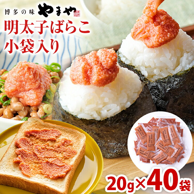 【ふるさと納税】やまや 明太子ばらこ小袋入り（20g×40） 辛子明太子 明太子 小分け 家庭用 めんたいこ 小袋 使い切り お弁当 おにぎり パン 手軽 冷凍 納豆 アレンジ プチプチ ちょい足し 味変 便利 バラコ 福岡県 福岡 九州 グルメ お取り寄せ