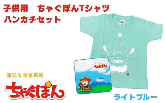 
            ゆるキャラ ちゃぐぽん Tシャツ 子供用 ハンカチ セット 【ぴーぷる】 ライトブルー tシャツ シャツ 服 衣服 子供服 キッズ 子供 ブルー ハンカチ 岩手県 滝沢市 ご当地 キャラクター キャラ プレゼント 贈り物 ギフト 人気 オススメ おすすめ 
          