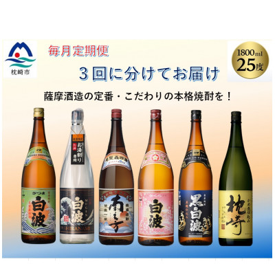 【毎月定期便】薩摩酒造の定番・こだわりの本格焼酎 全3回 EE−6004【4008225】