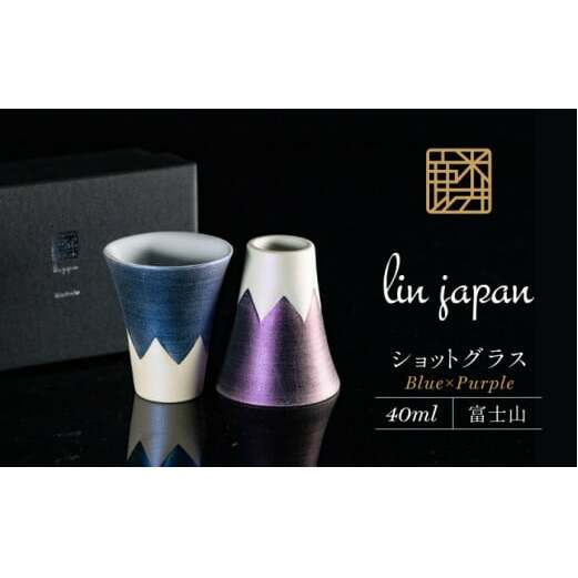 【おみやげグランプリ観光庁長官賞】有田焼 麟Lin 富士山ショットグラス 2個セット (Blue & Purple)【金照堂】ショットグラス ウイスキーグラス 高級食器 有田焼 ギフト 贈答 プレゼン