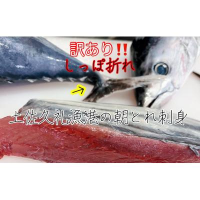 ふるさと納税 南国市 【訳ありしっぽ折れ】生鰹刺身325g×2パック(5人前) |  | 01
