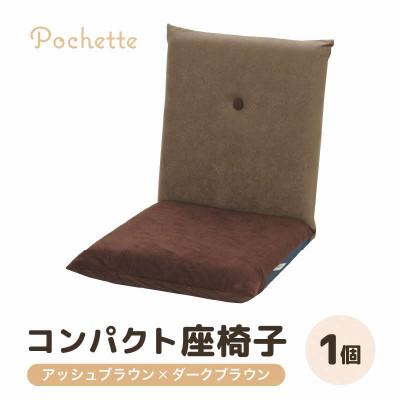 ふるさと納税 あわら市 【アッシュブラウン×ダークブラウン】コンパクト 座椅子 ポシェット