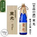 【ふるさと納税】日本酒 【至高の酒】東光 純米大吟醸 袋吊り 720ml 化粧箱入り 地酒 ギフト