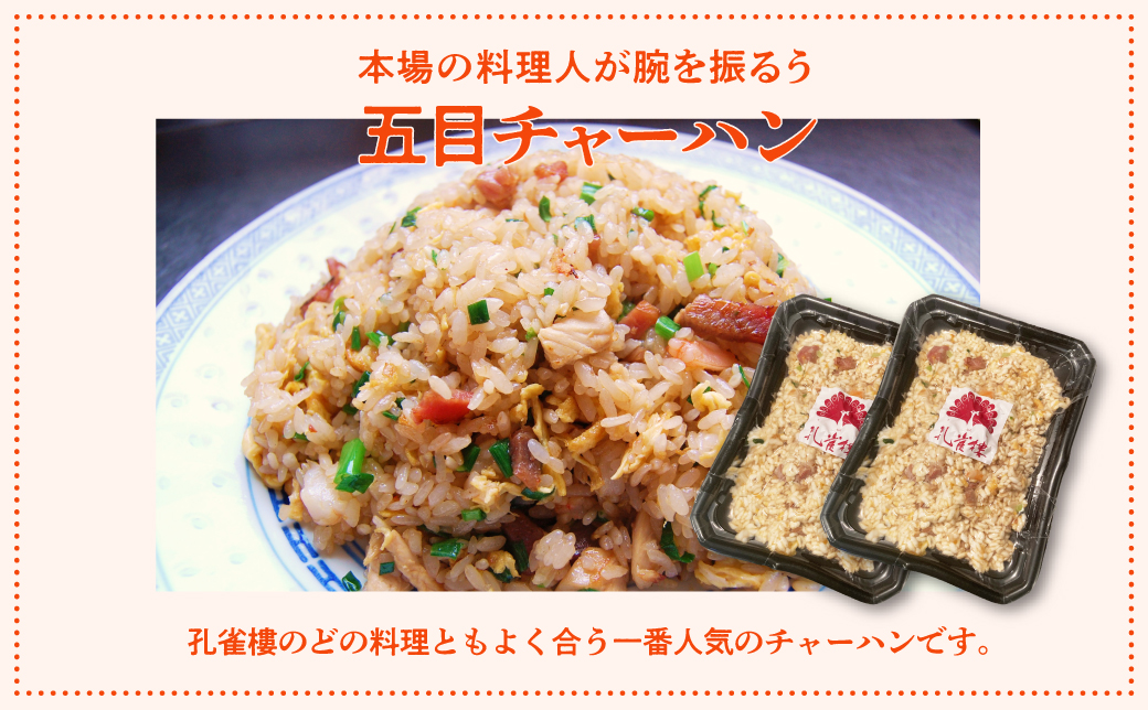 孔雀樓 中華彩りセット | 冷凍 | 五目チャーハン | 牛肉と季節の野菜炒め | 八宝菜 | マーボー豆腐 | エビチリ | チンジャオロース | ホイコーロー | 老舗 中国料理 本場 沖縄 お取