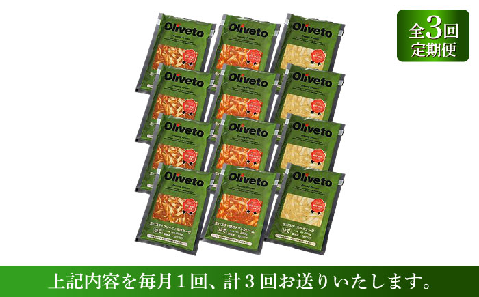 【全3回定期便】植竹隆政シェフ監修 Oliveto 生パスタ 3種類×4食(計12食)食べ比べセット / パスタ 冷凍 調理済 熊本県【亀井通産株式会社(株式会社マルハニチロ九州)】 [BHAY013