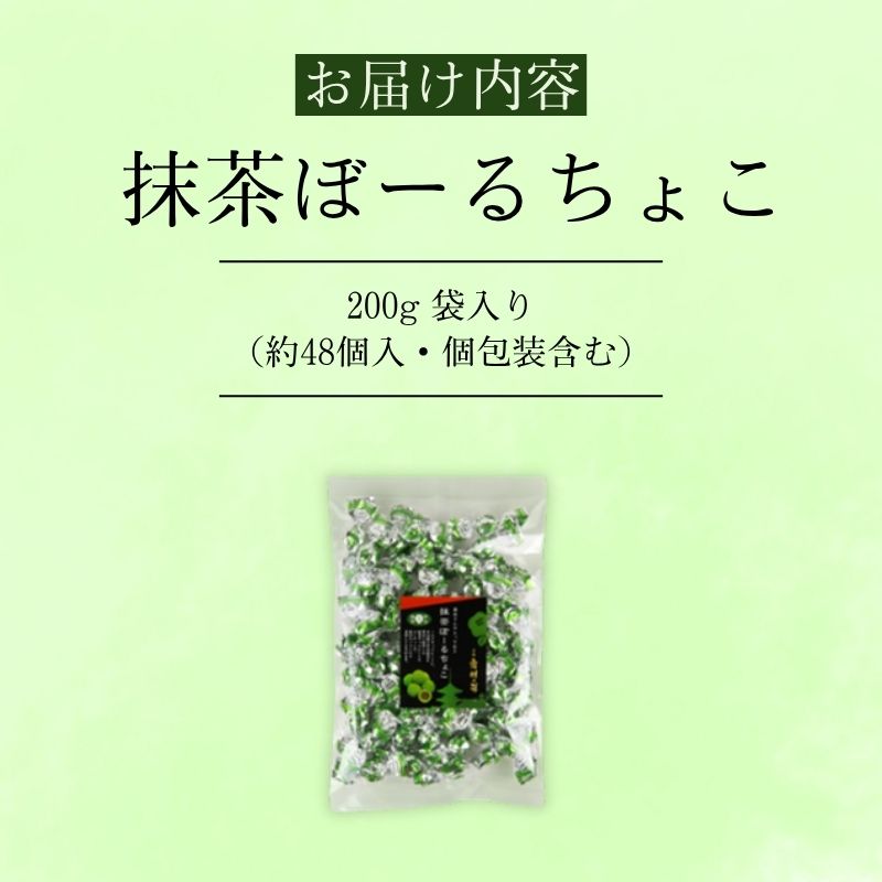 抹茶ぼーるちょこ 200g 抹茶スイーツ お菓子 個包装 宇治抹茶 チョコレート 京都府 京田辺市