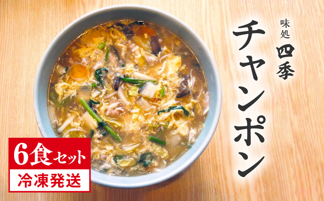 
            冷凍発送 鳥取県日野町 味処四季 名物 特製チャンポン 6食セット ラーメン ちゃんぽん 6人前 麺 お取り寄せ グルメ
          