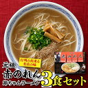 【ふるさと納税】＜元祖赤のれん節ちゃん＞ラーメン3食セット とんこつ 豚骨スープ 平細麺 .Z259