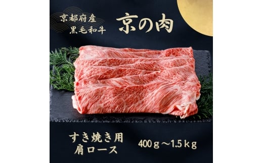 [№5334-7052]0600 京都府産黒毛和牛【京の肉】肩ローススライス 600g　包装・のし対応有り