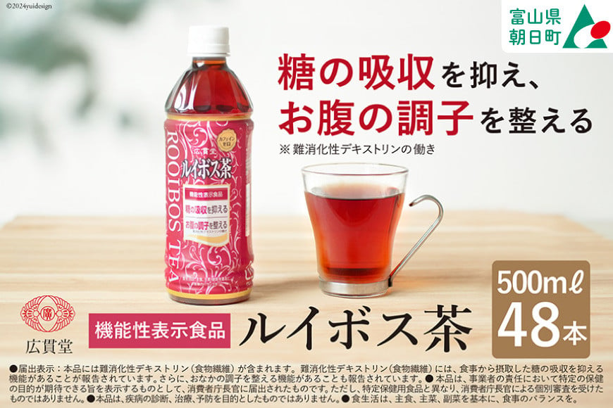 
            【機能性表示食品】ルイボス茶 500ml 24本 × 2ケース 計48本 [広貫堂 富山県 朝日町 34310390]ルイボスティー ルイボス マタニティー ノンカフェイン 妊婦 授乳 ルイボスマーク JP16
          