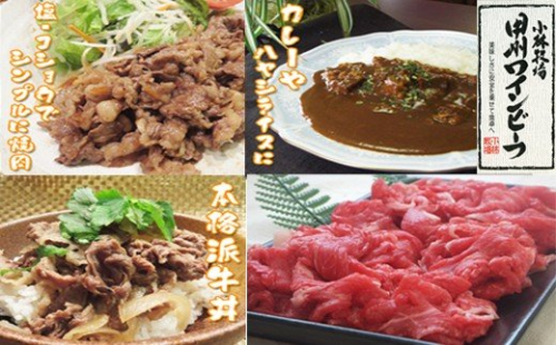 【甲州ワインビーフ 切り落とし】小林牧場　人気　おすすめ　国産　贈答　ギフト　お取り寄せ　肉　牛肉　甲州ワインビーフ　山梨県　高級　ジューシー　とろける　旨味　赤身　焼肉　牛丼　ビーフストロガノフ　ハヤシライス
