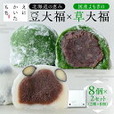 【ふるさと納税】 大福 8個×2種 セット 北海道産 和大福 豆大福 よもぎ 草大福 えにかいたもち スイーツ デザート 和菓子 菓子 詰め合わせ 食べ比べ お取り寄せ プレゼント ギフト 贈答 贈り物 冷凍 北海道 札幌市