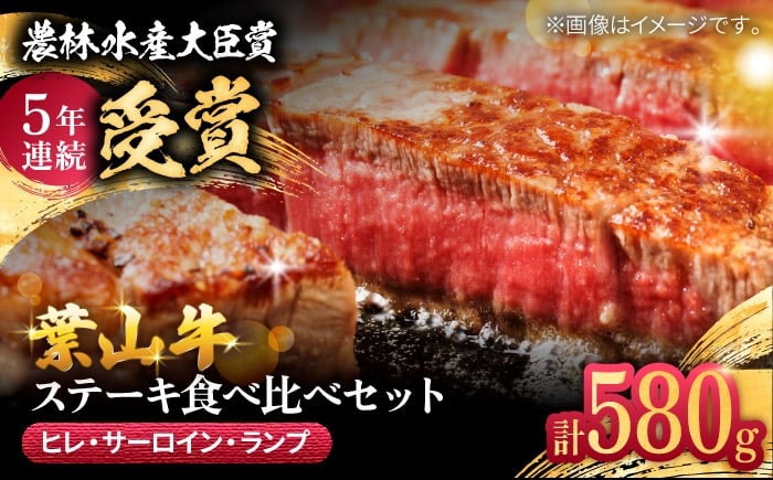 
            葉山牛ステーキ食べ比べセット580g(ヒレステーキ150g・サーロインステーキ250g・ランプステーキ180g) ／ 牛肉 和牛 ヒレ サーロイン ランプ 神奈川県 特産品【有限会社葉山旭屋牛肉店】 [ASAP085]
          