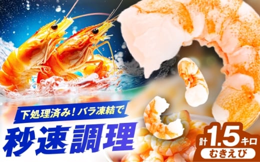 むきエビ　1.5kg　広川町 / 株式会社イールファクトリー [AFBS022]