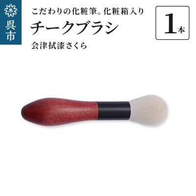ふるさと納税 呉市 化粧筆 古羊毛 花　会津拭漆 さくら　チークブラシ