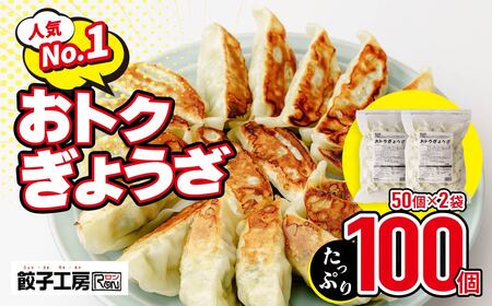 餃子 おトク餃子 大容量 100個セット