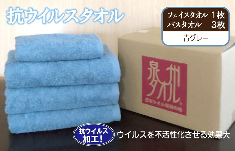 抗ウイルスタオル バスフェイス 青グレー【泉州タオル 国産 普段使い シンプル 日用品 大阪 泉佐野 大阪府 泉佐野市】