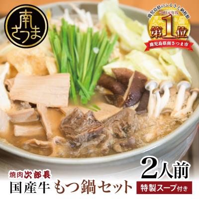 ふるさと納税 南さつま市 【焼肉 次郎長】特製スープで食べるもつ鍋 [2人前]牛肉 冷凍 ホルモン鍋
