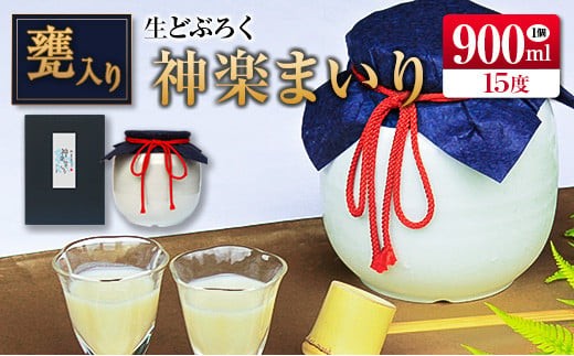 
                  □甕入り生どぶろく　神楽まいり 900ml
                