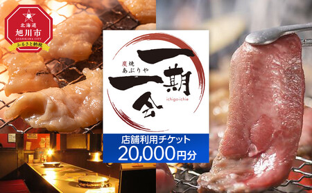 【お食事券】炭焼あぶりや 一期一会 店舗利用チケット 20,000円分 1枚 | お食事券_05492