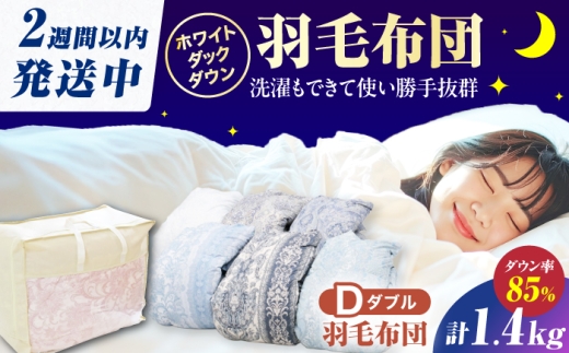 【真冬用】ダブル掛け布団 羽毛1.4kg 色柄お任せ / 羽毛掛けふとん ダックダウン 85%使用 布団 ダブル 寝具 羽毛布団 ふとん 羽毛 布団 広川町 / ヒラモリ株式会社 [AFAO010]