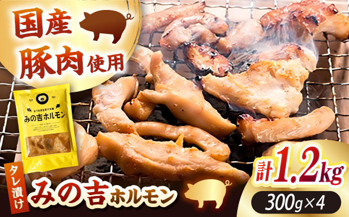 みの吉ホルモン 計1.2kg（300g×4パック）《厚真町》【有限会社市原精肉店】 ほるもん ミノ 豚肉 焼肉 BBQ 味付け 小分け 冷凍 北海道 [AXAA032]