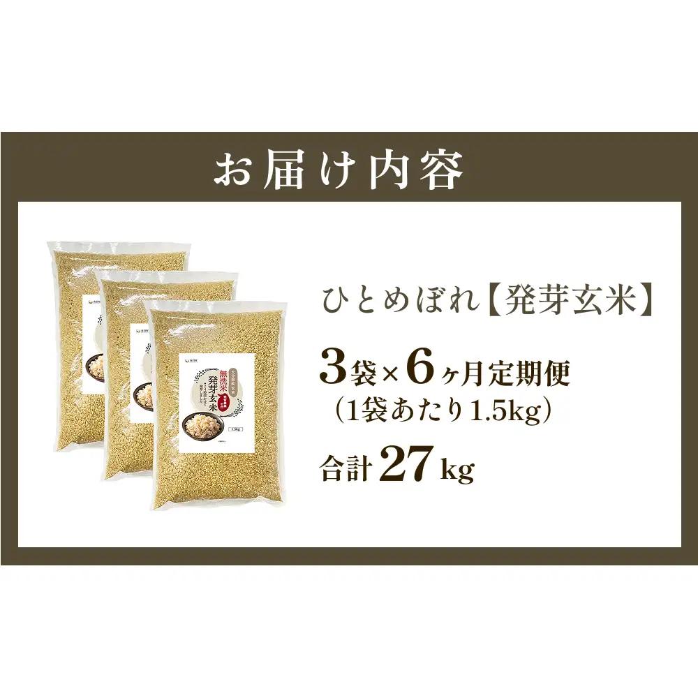 特A ひとめぼれ 米 残留農薬ゼロ 発芽玄米 1.5kg × 3袋 6ヶ月 毎月定期便 無洗米 令和7年度産 玄米 こめ コメ お米 ヒトメボレ ご飯 ライス 大分県 大分 玖珠町 玖珠
