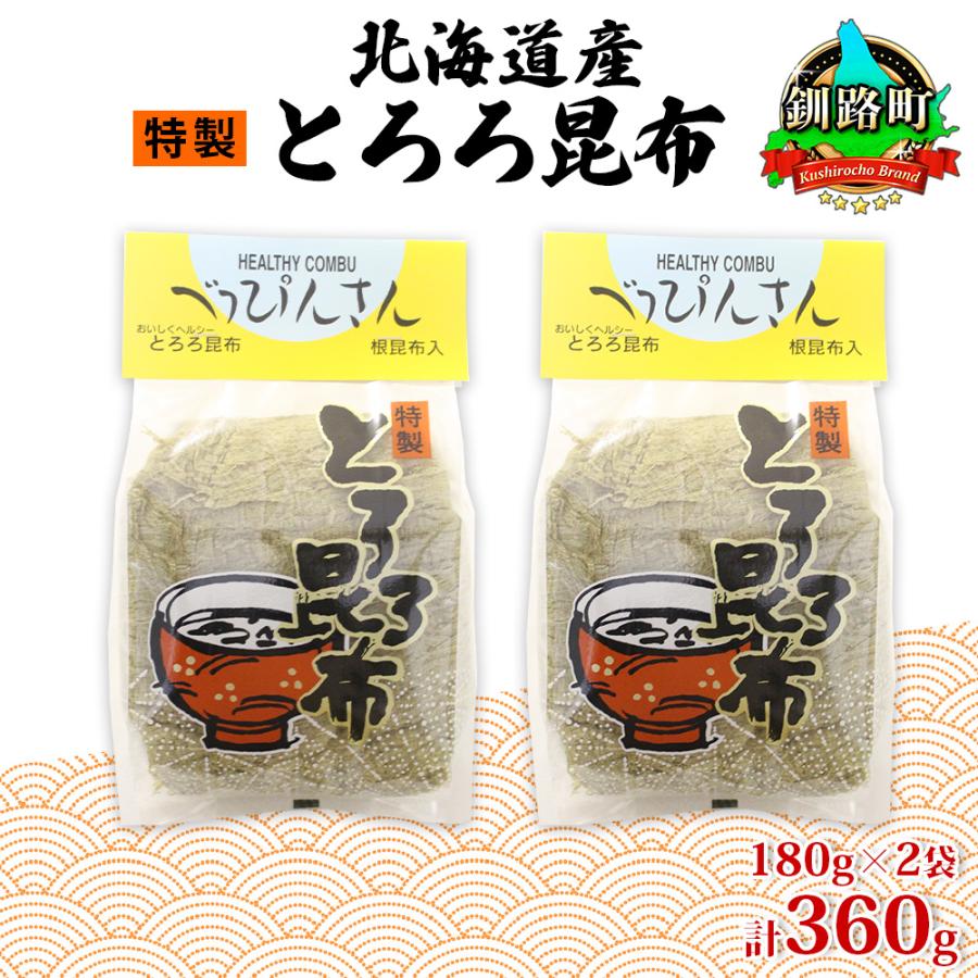 ふるさと納税 釧路町 山田物産のとろろ昆布 180g×2袋 計360g  北海道釧路町産