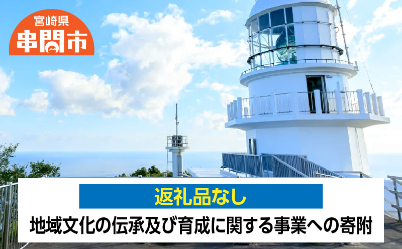 <返礼品なし>　1口50,000円　地域文化の伝承及び育成に関する事業への寄附_K052-002-11