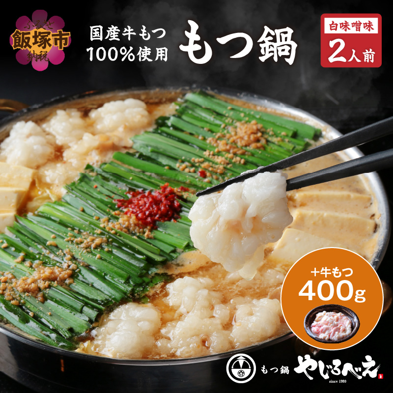 【国産牛もつ100%使用】もつ鍋白味噌セット 2人前(牛もつ合計：600g)