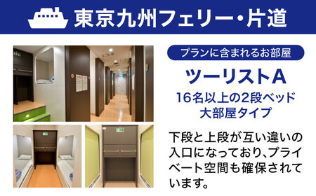 【横須賀観光】新門司→横須賀 片道フェリー観光＋選べるホテル宿泊セット 利用券2万円分 クーポン券 フェリー 宿泊　【東京九州フェリー株式会社　横須賀支店】[AKGT005]