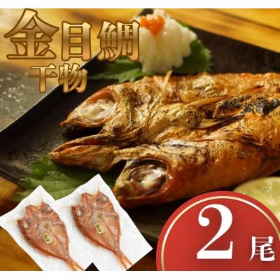 ふるさと納税 室戸市 金目鯛 干物 2尾 冷凍 一夜干し 金目鯛干物セット