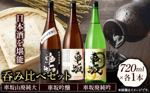 日本酒 呑み比べ3本セット 車坂山廃純大 車坂吟醸 車坂廃純吟 720ml×各1本 酒のねごろっく 《90日以内に出荷予定(土日祝除く)》和歌山県 岩出市 日本酒 酒 飲み比べ ３本セット 720ml×3本 2160ml 吞み比べ　お酒セット　アルコール　地酒　和歌山のお酒　ギフト　お祝い　父の日　和歌山のお酒　地酒で乾杯　乾杯　おつまみ　晩酌　夕食　お酒　岩出市酒　のみくらべ　お酒　　米麹　生酒
