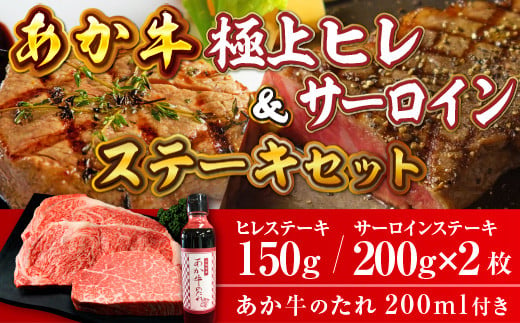 【ふるさと納税】あか牛極上ヒレ&サーロインステーキセット あか牛ヒレステーキ150g あか牛サーロインステーキ200g×2枚 あか牛のたれ200ml付き 送料無料 和牛 牛肉 あか牛 お肉 精肉 ステーキ セット グルメ お取り寄せ 冷凍 熊本県産 国産 026-409